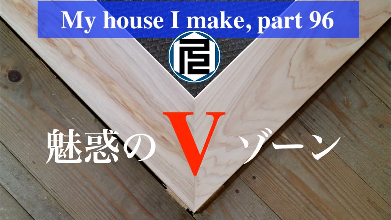 上がり框の複雑な留め加工に挑戦してみた【DIYで家作り#96】Installing a vestibule stile