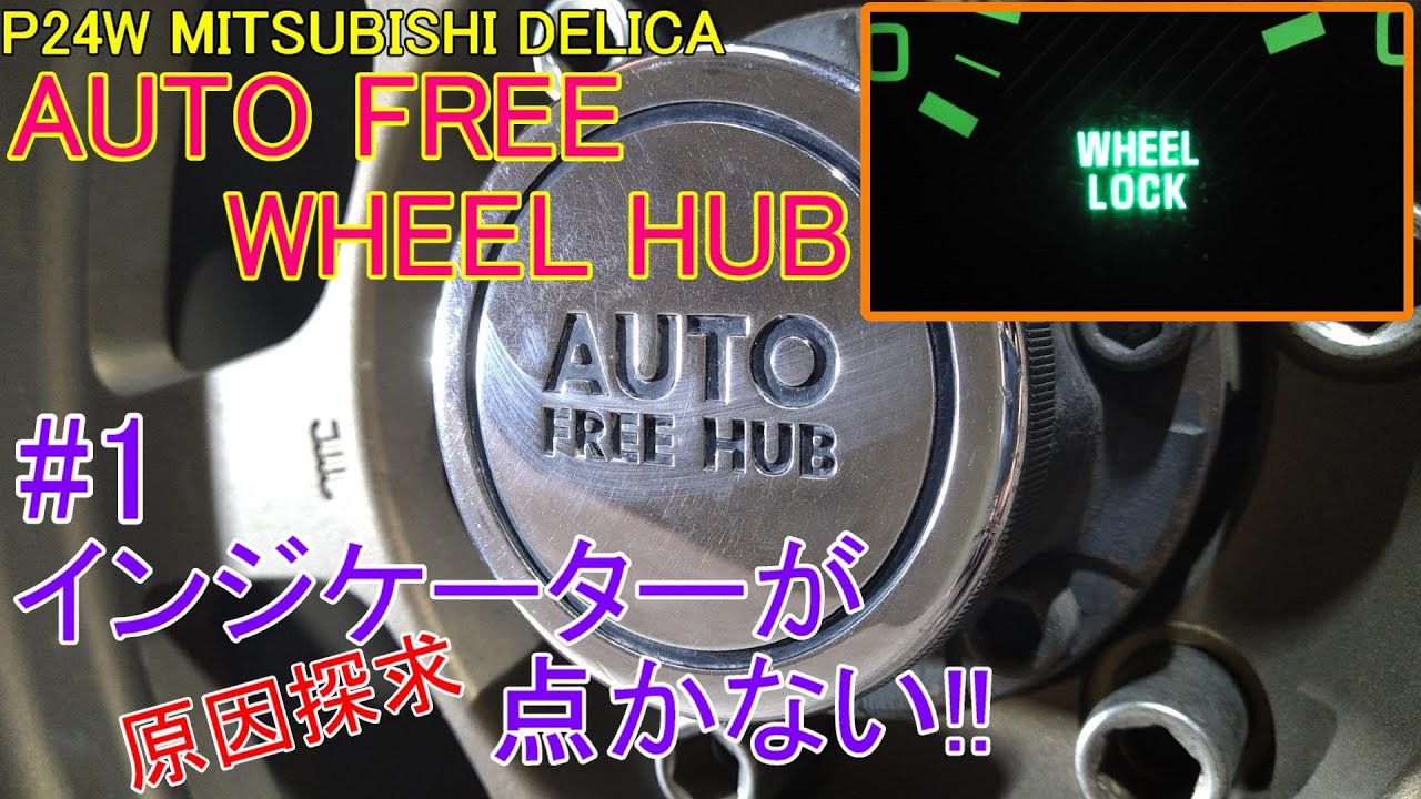 点灯しないオートフリーホイールハブインジケーターの故障探求とトランスファー&ミッションのオイル交換[デリカスターワゴン] #83