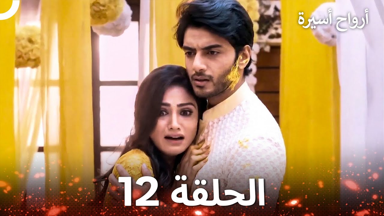 أرواح أسيرة الحلقة 12 - Captive Souls
