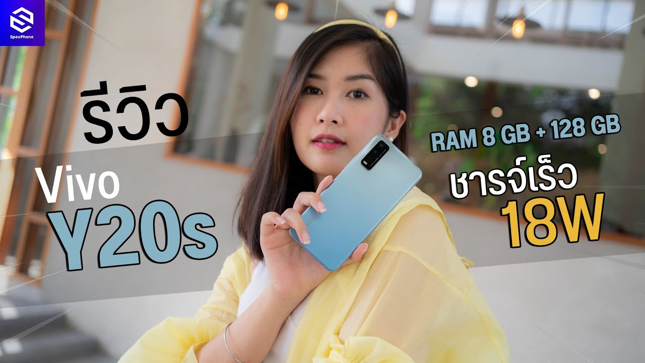 รีวิว Vivo Y20s รุ่นอัพเกรด RAM 8 + 128GB ชาร์จเร็ว 18W ในราคา 6,599 บาท