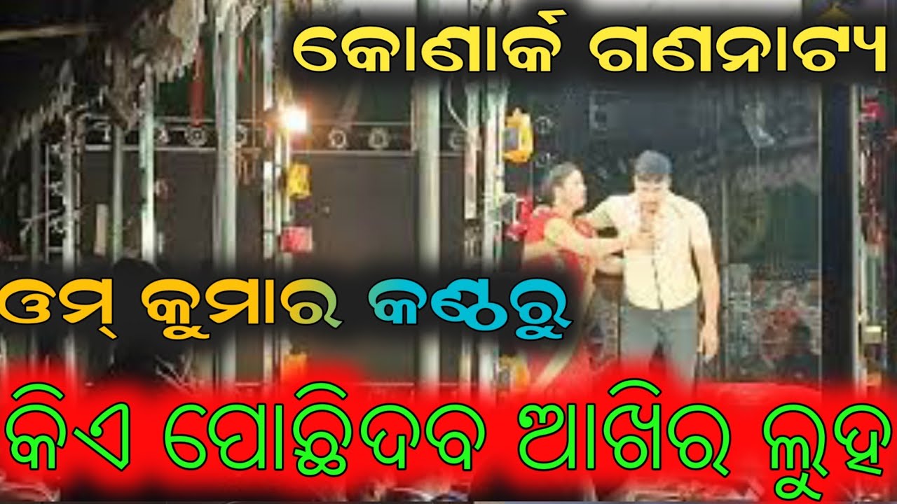 Jabardast Title song kie pochidaba akhira luha || odia jatra dunia || konark gananatya new jatra