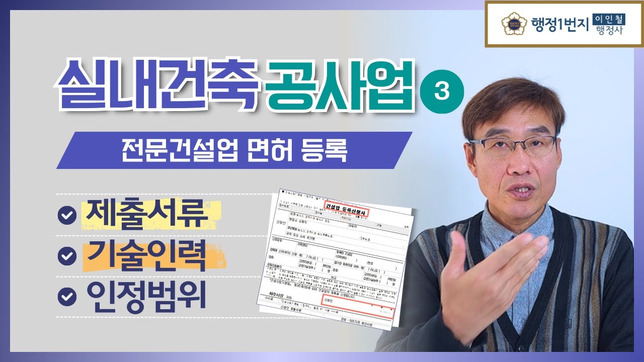 실내건축공사업 면허 등록 실무 3편｜제출서류와 기술인력 인정범위 완전정리