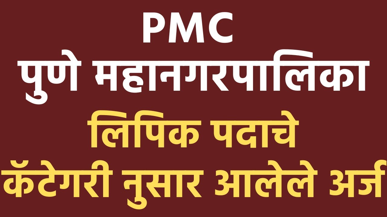 pmc recruitment exam date|pmc recruitment lipik |pmc lipik exam date|pune mahanagar palika exam date