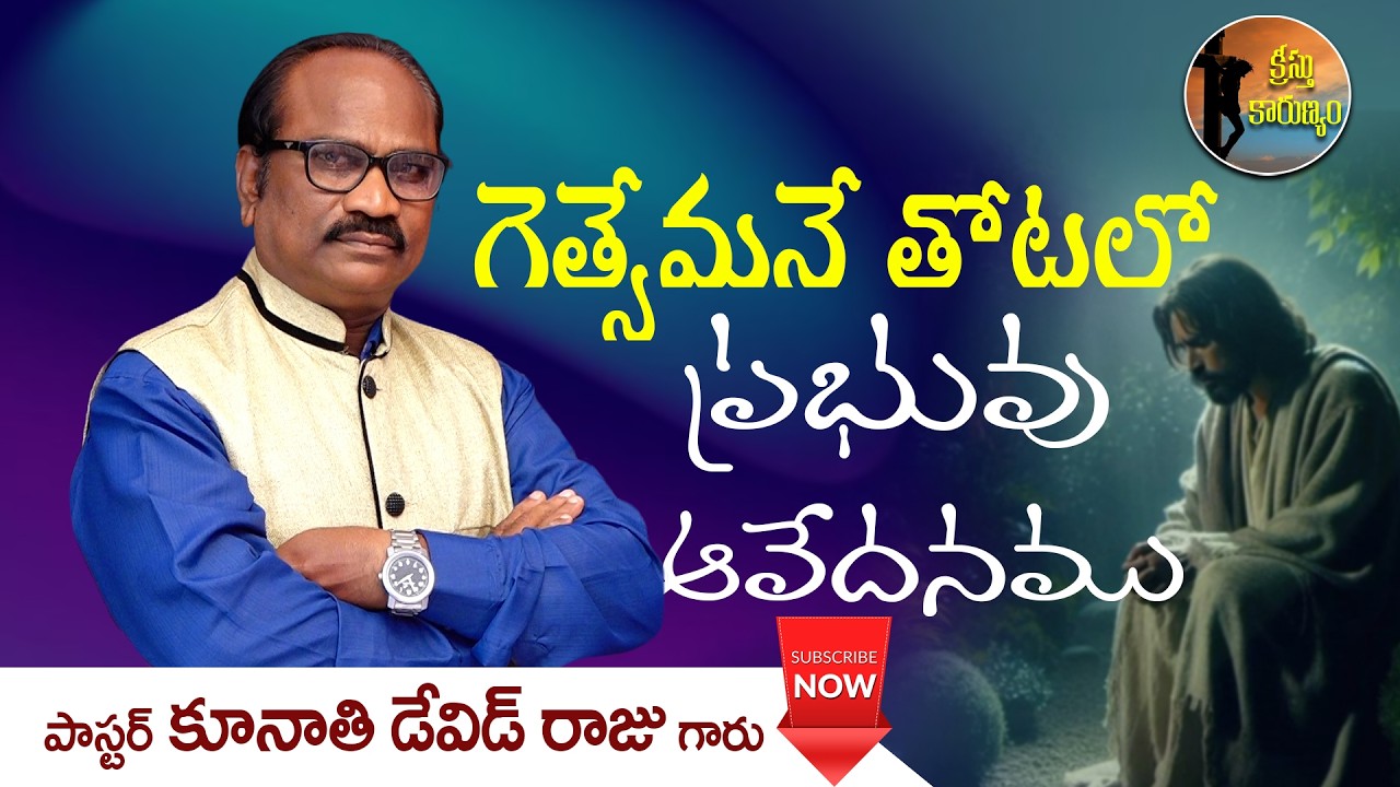 గెత్సేమనే తోటలో ప్రభువు ఆవేదనము || క్రీస్తు కారుణ్యం || Word of GOD by Pastor K. David Raju