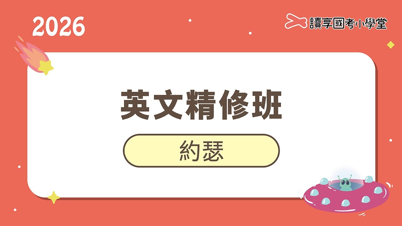 實例練習｜讀享國考小學堂 2026【共同科目】約瑟的英文精修班