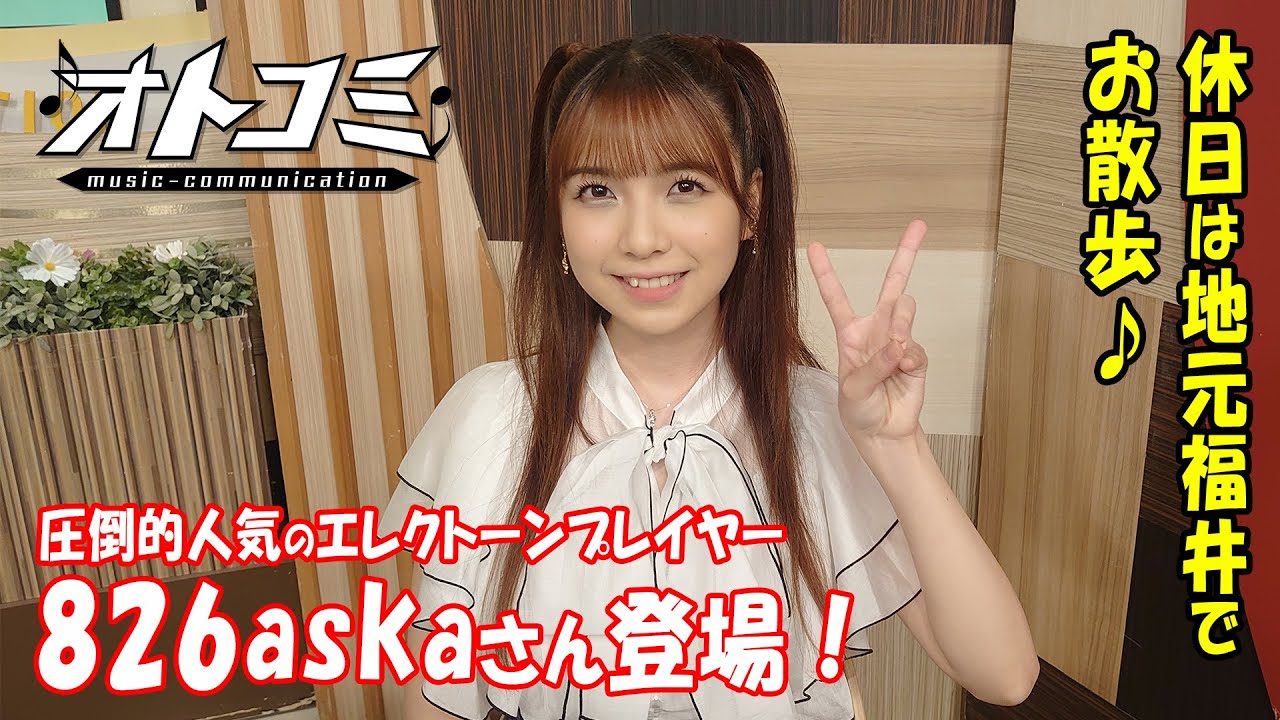 【期間限定】圧倒的人気のエレクトーンプレイヤー826askaさん登場！休日は地元福井でお散歩