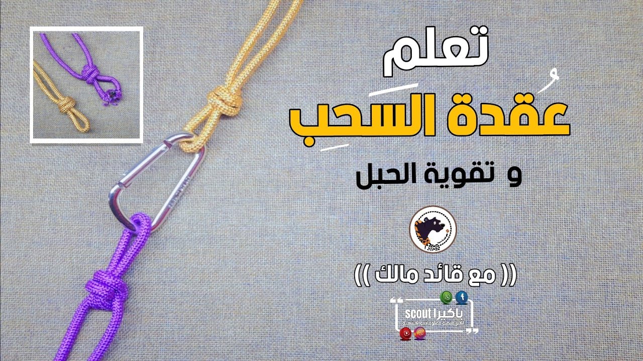 تعلم عقدة السحب أو الرفع ، مع طريقة تقوية الحبل المعرض للقطع #كشافة  #scout #اعمال_يدوية #قائد_مالك