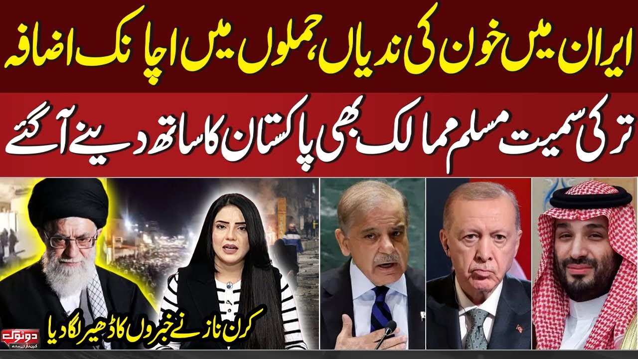 Iran Protest Live Update | New Nato | Muslim Countries Seeks Pakistan Help | MBS Entry | Do TOk