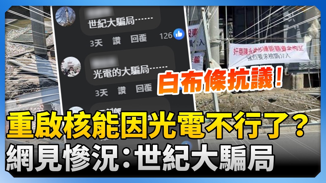 重啟核能因「光電不行了」？　網見案場慘況：世紀大騙局 @ChinaTimes