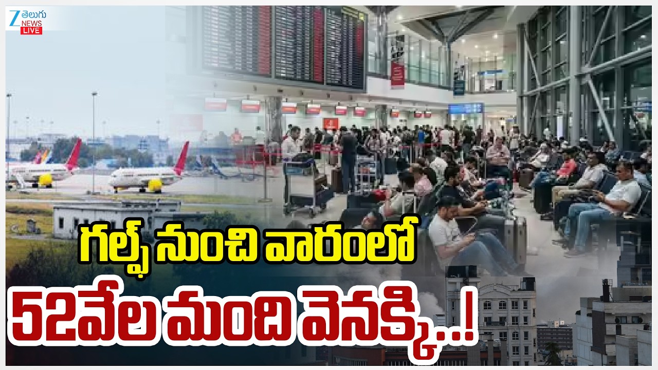 LIVE:Indians Returning Home From the Gulf | గల్ఫ్‌ నుంచి వారంలో 52వేల మంది వెనక్కి..! Zee News