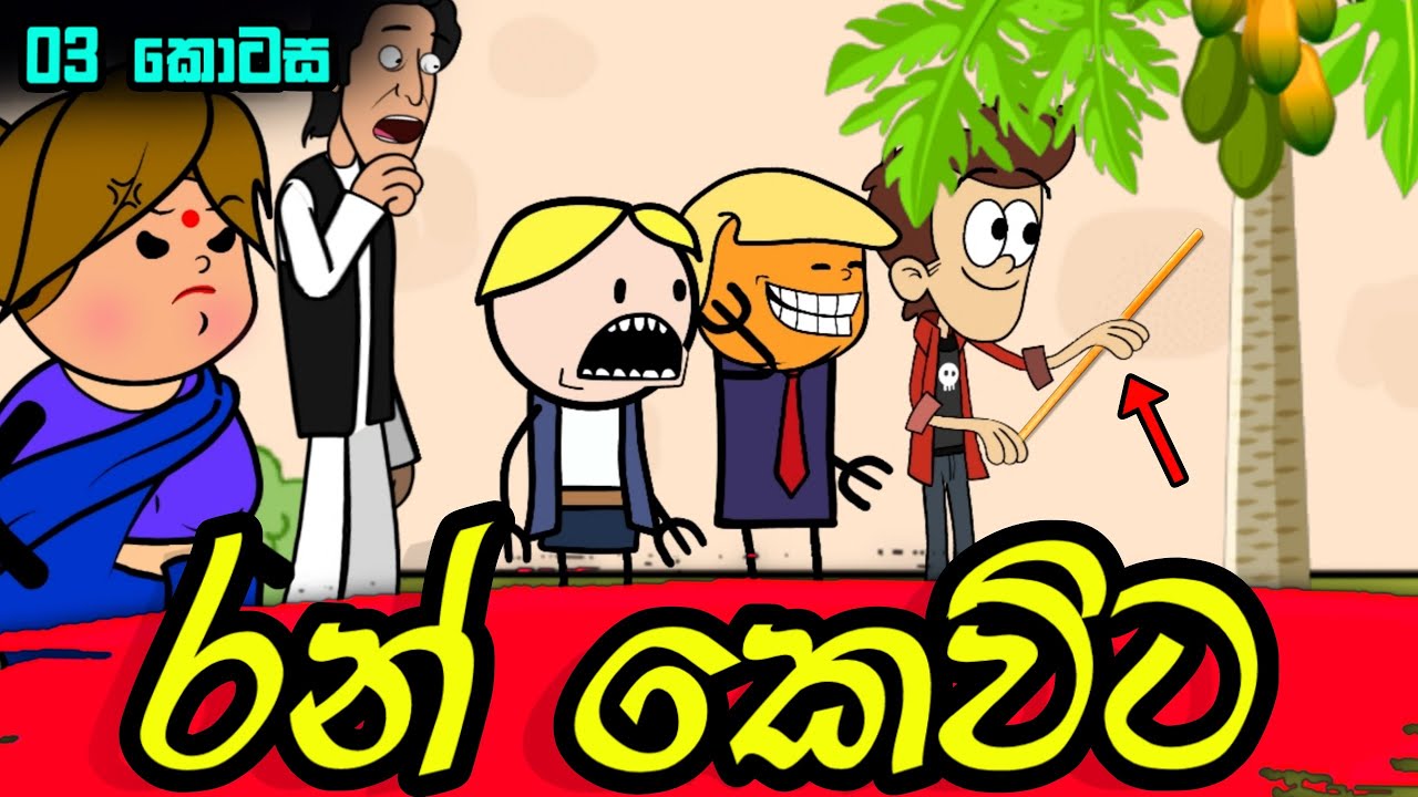 රන් කෙවිට 03  ||Sinhala Dubbed Funny Cartoon Story