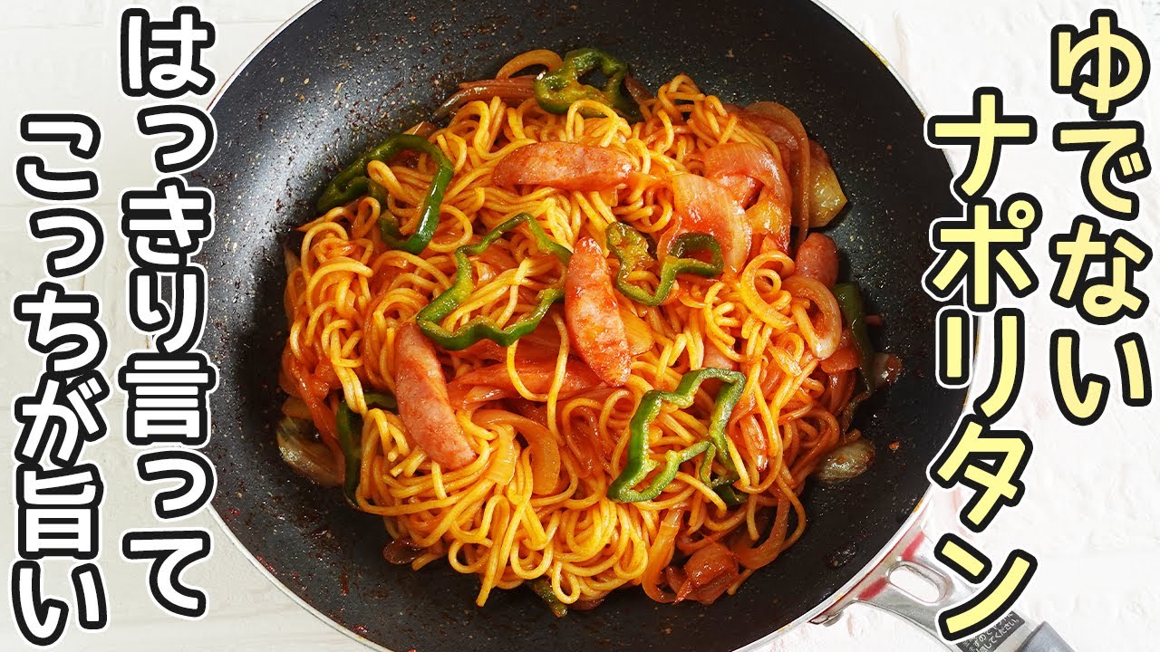 「焼きそばナポリタン」フライパン１つで簡単！パスタより超簡単‼時短レシピ・節約レシピ・ナポリタンアレンジ・焼きそば麺アレンジ