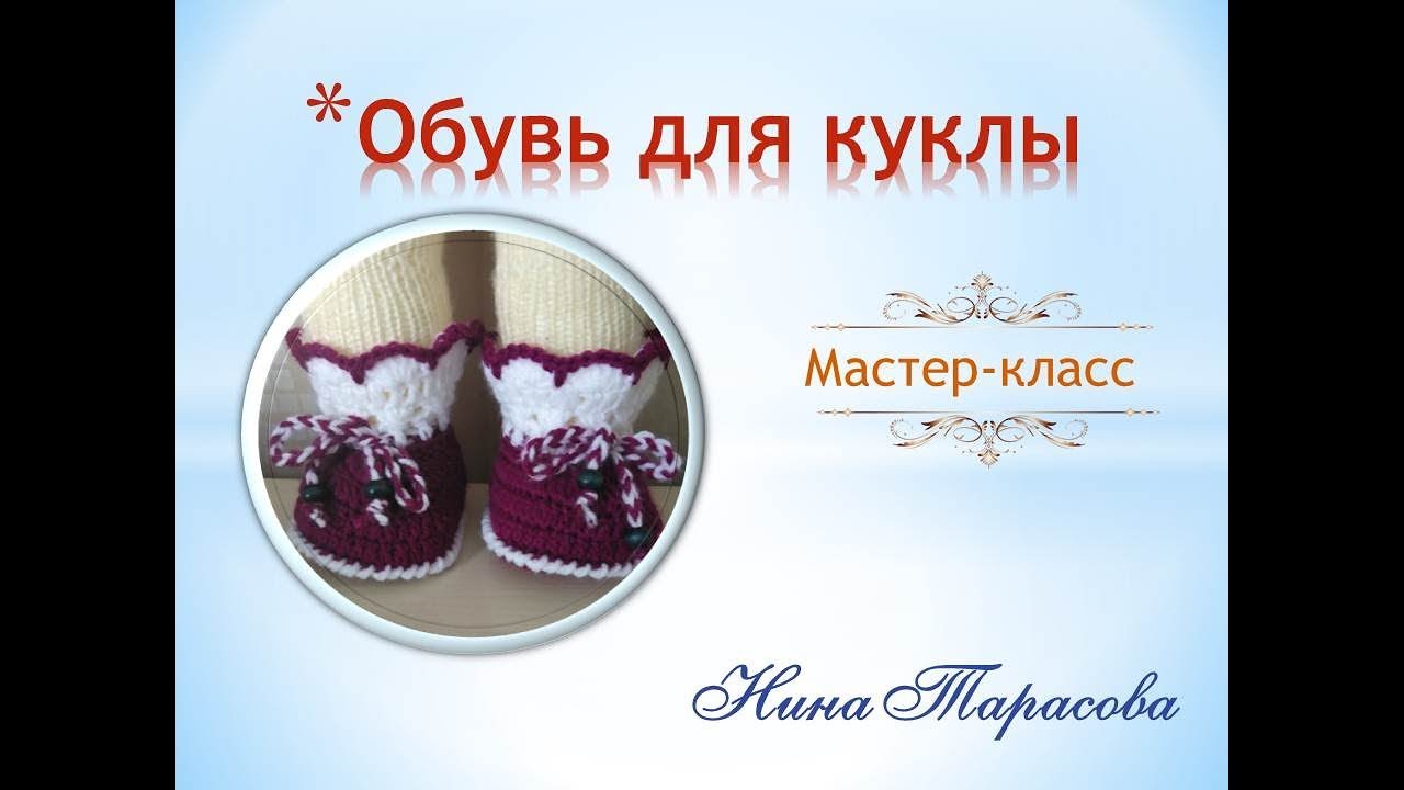 Как связать туфельки с носочками для куклы. Мастер-класс.