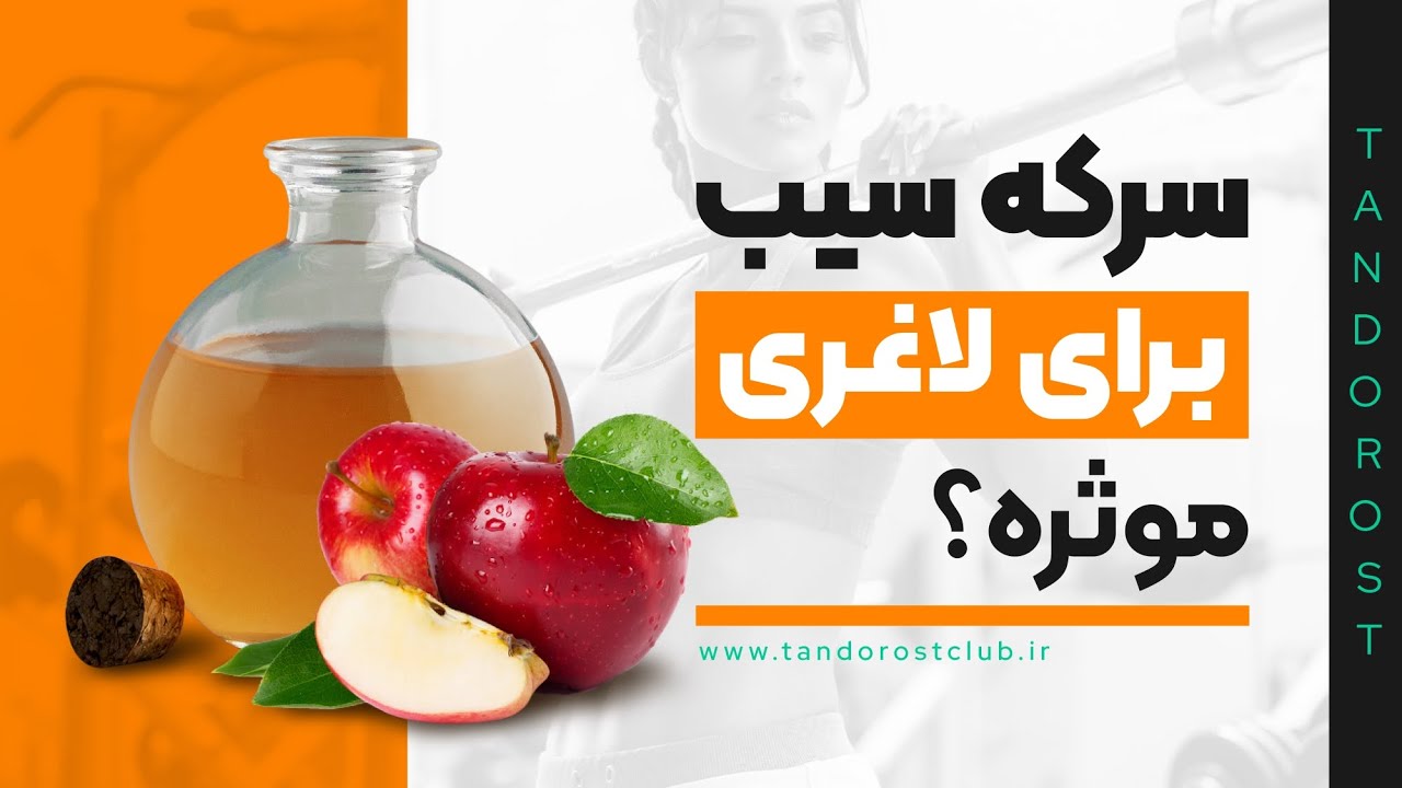 فواید سرکه سیب برای لاغری شکم |