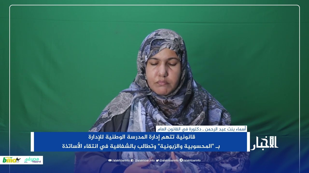 قانونية تتهم إدارة المدرسة الوطنية للإدارة بـ 