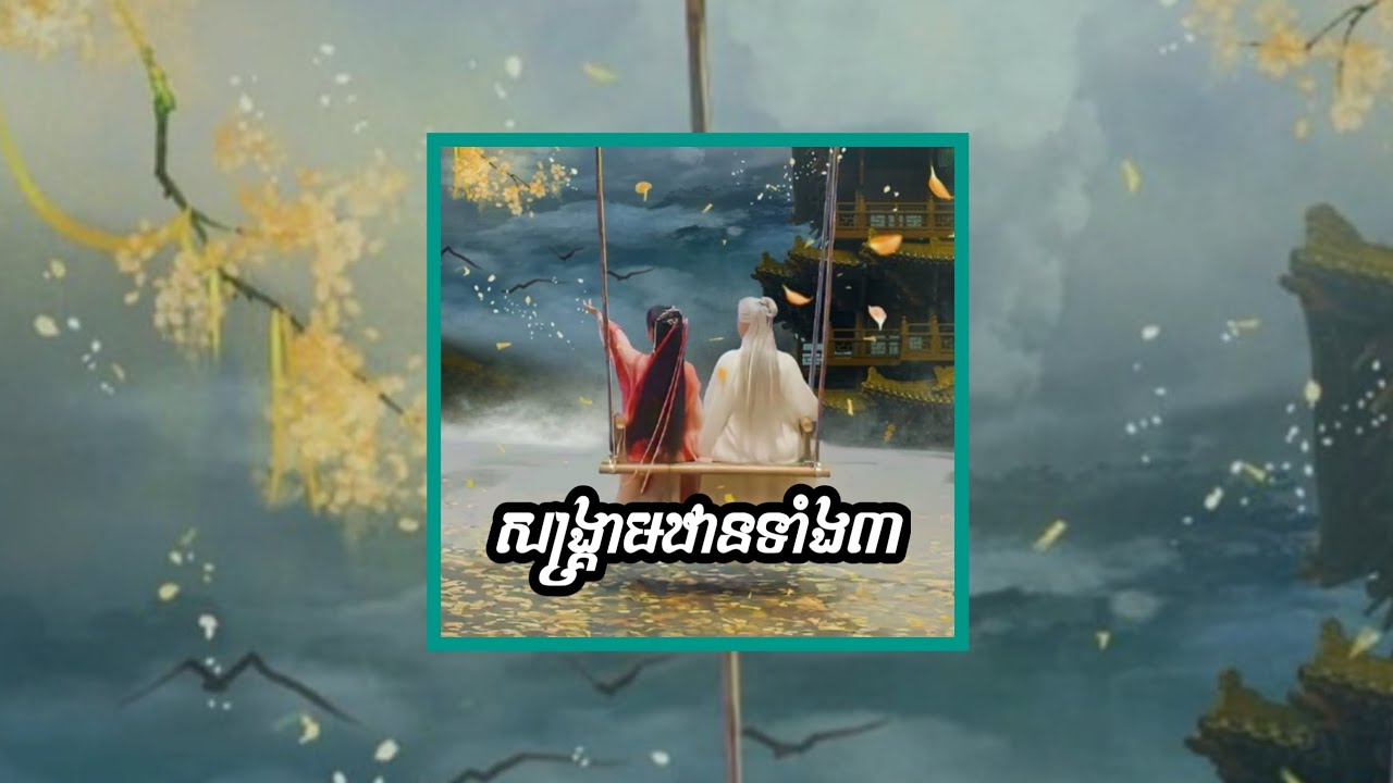 បទចម្រៀងក្នុងរឿង សង្គ្រាមឋានទាំង៣ | ឈឺទ្រាំលែងបាន | សើចថ្ងៃនេះយំថ្ងៃស្អែក - ឃិត សំម៉ាលីស