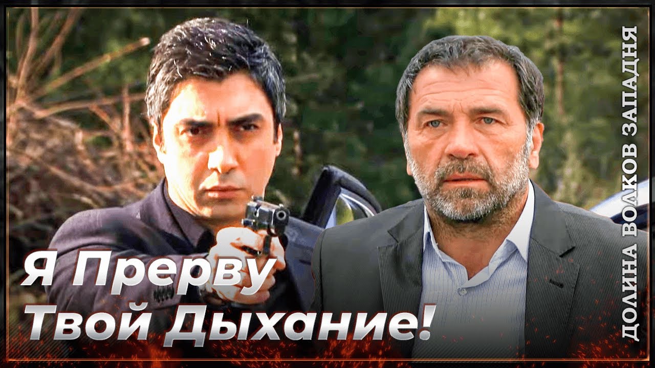 Операция Эрсоя Улубея! | Долина Волков Западня