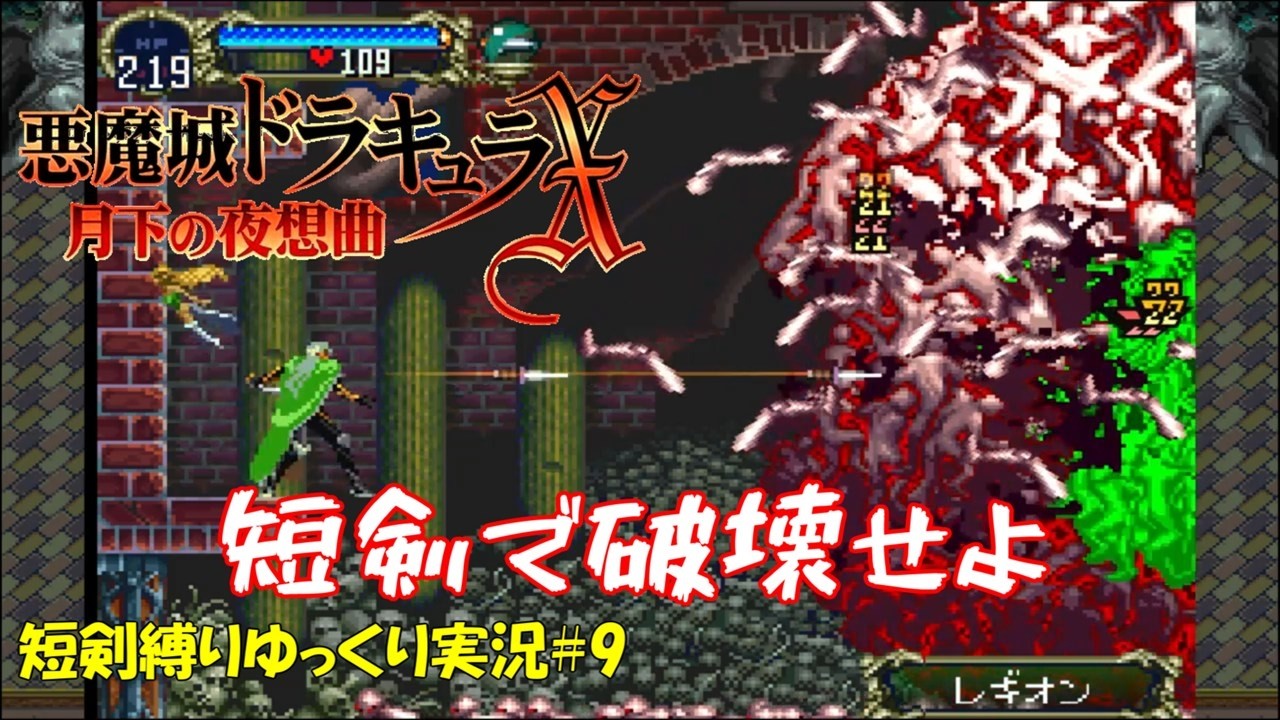 【月下の夜想曲】短剣縛り＃9「ナイフで穿つ」【悪魔城ドラキュラXゆっくり実況】