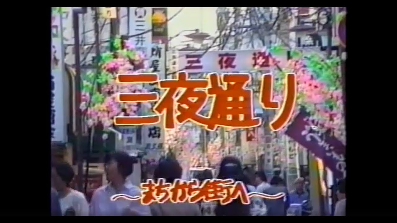 小山ビデオクラブ制作「三夜通り　まちから　街へ」（小山駅西口30年前の様子）