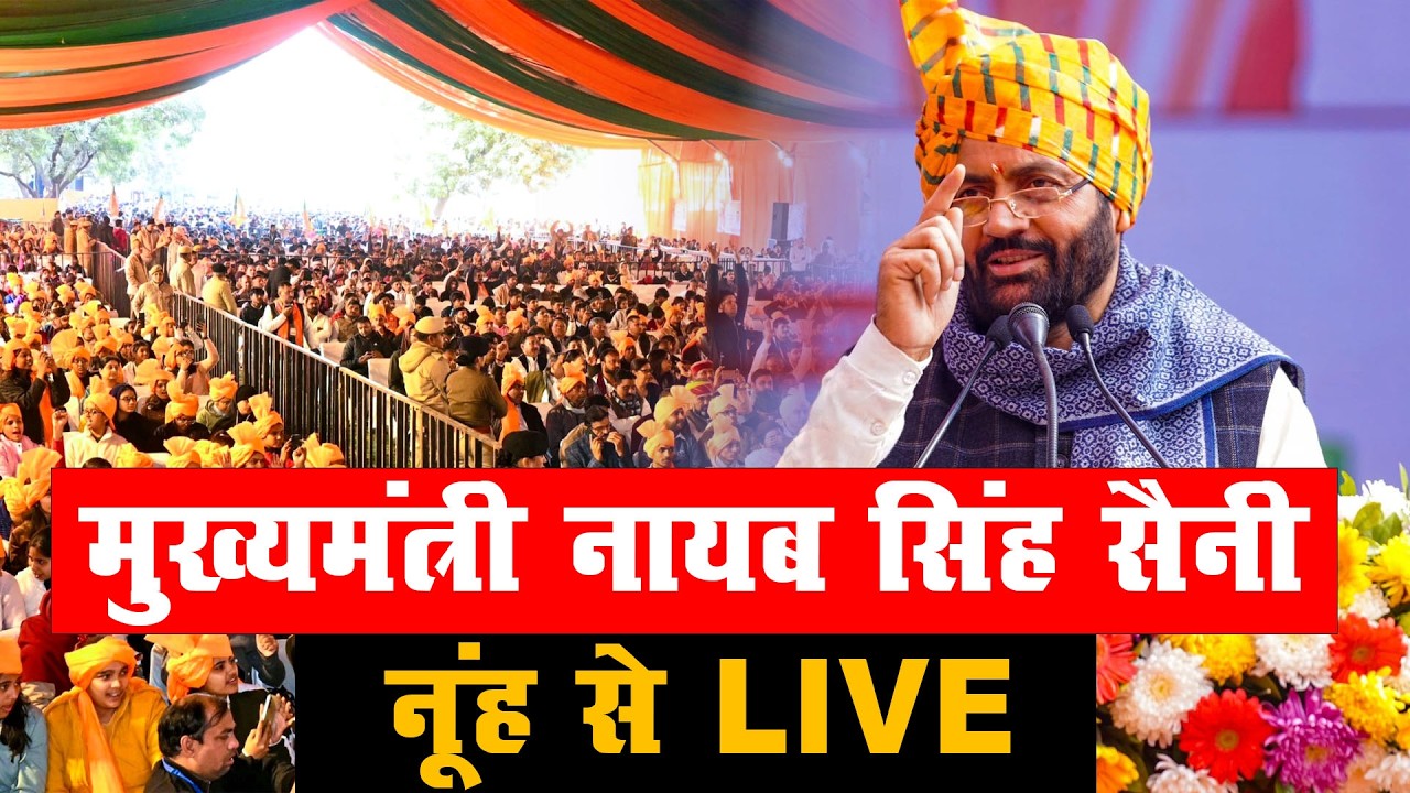 CM नायब सिंह सैनी नूंह से LIVE |