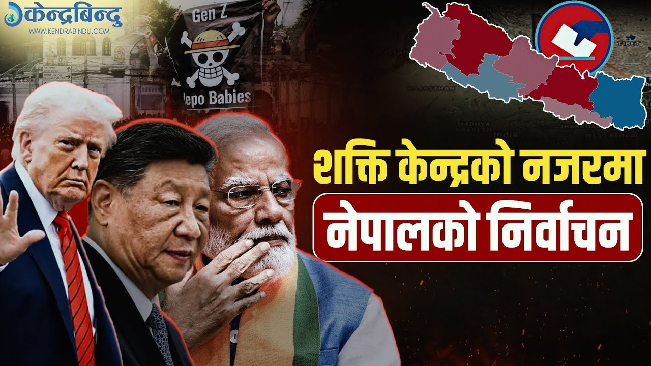 नेपालको निर्वाचन र शक्ति राष्ट्रको दाउपेचः कुन देश के चाहन्छन् ?