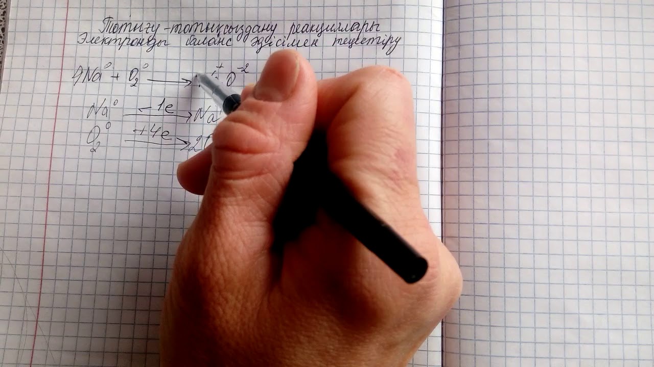 Электронды баланс әдісі.  Тотығу-тотықсыздану реакциялары.