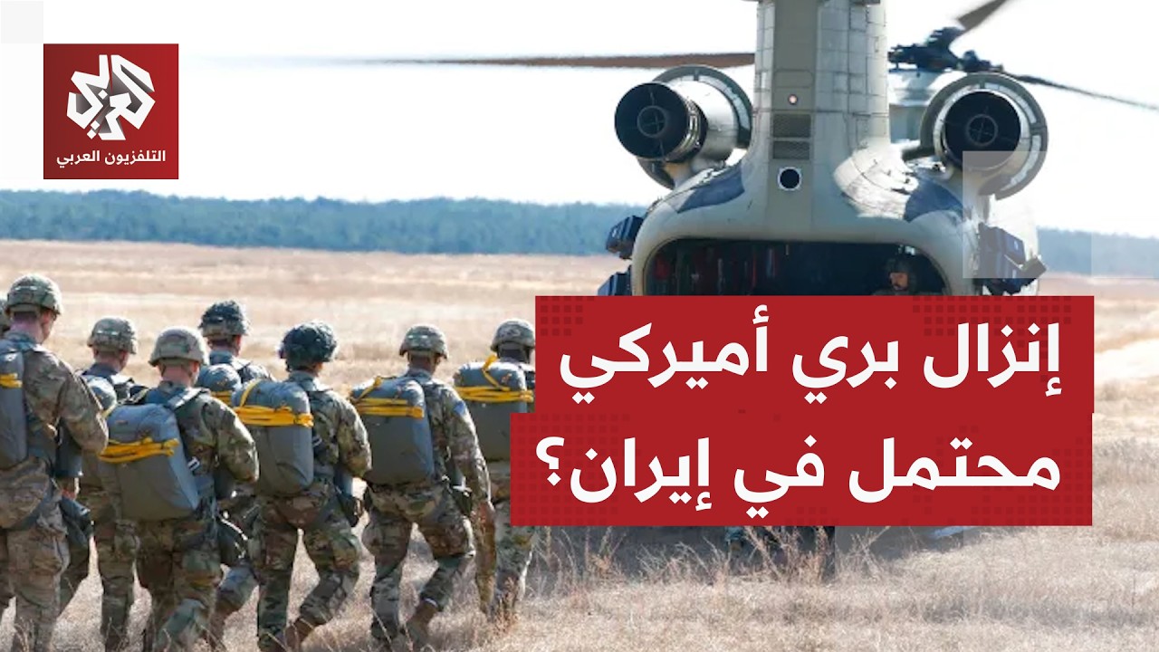 إنزال بري أميركي محتمل في إيران وترمب يهدد بتدمير البنية التحتية النفطية