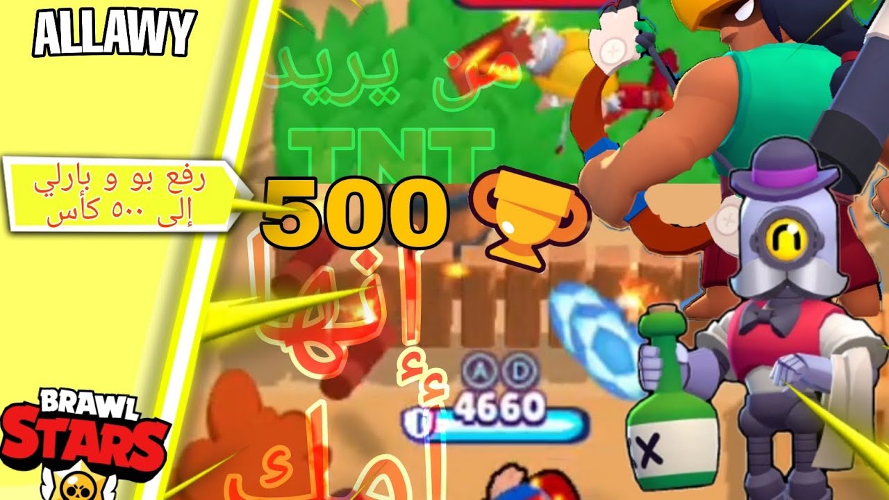 براول ستارز ٢ | Brawl Stars 2   # رفع بو و بارلي إلى ٥٠٠ كأس.