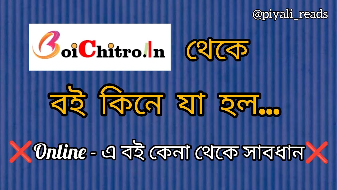 Boichitro Service | boichitro থেকে বই কিনলে সাবধান | #piyali_reads #বাংলাবই #alert 