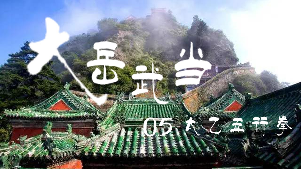 《大岳武当》EP05：太乙五行拳