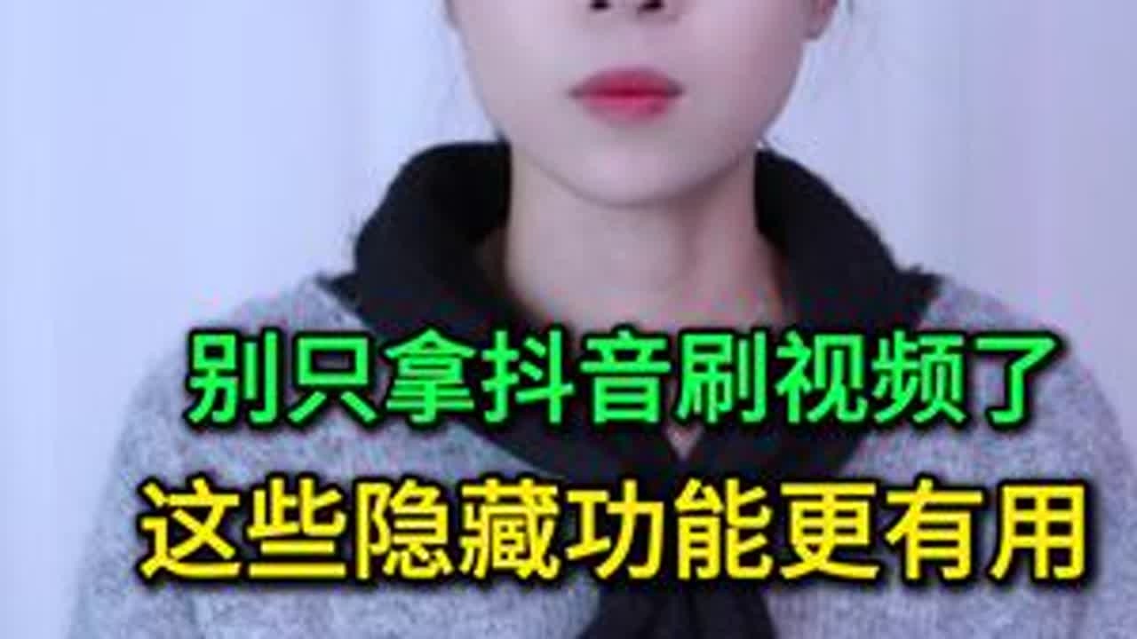 别只拿抖音刷视频了，这些隐藏功能更有用，不知道真白白浪费了 #手机使用技巧 #玩转数码 #数码 #干货分享 #涨知识
