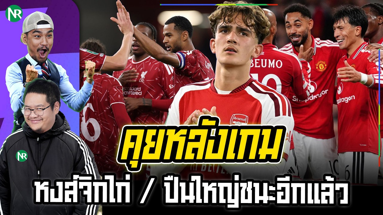 NR คุยหลังเกม : หงส์จิกไก่ / ปืนใหญ่ชนะอีกแล้ว / คืนนี้แมนยูลงสนาม