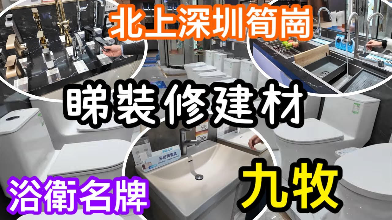 絕非廣告北上搵平價建材裝修｜深圳裝修家俬城睇材料｜筍崗家居建材城｜浴室名牌九牧