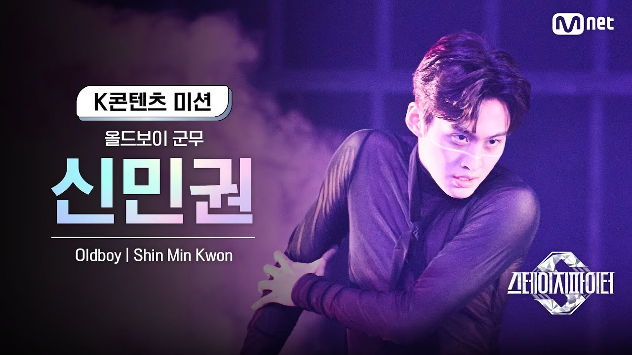 [스테파] 올드보이 군무 신민권(Shin Min Kwon) | K콘텐츠 미션 솔로캠 무대 투표