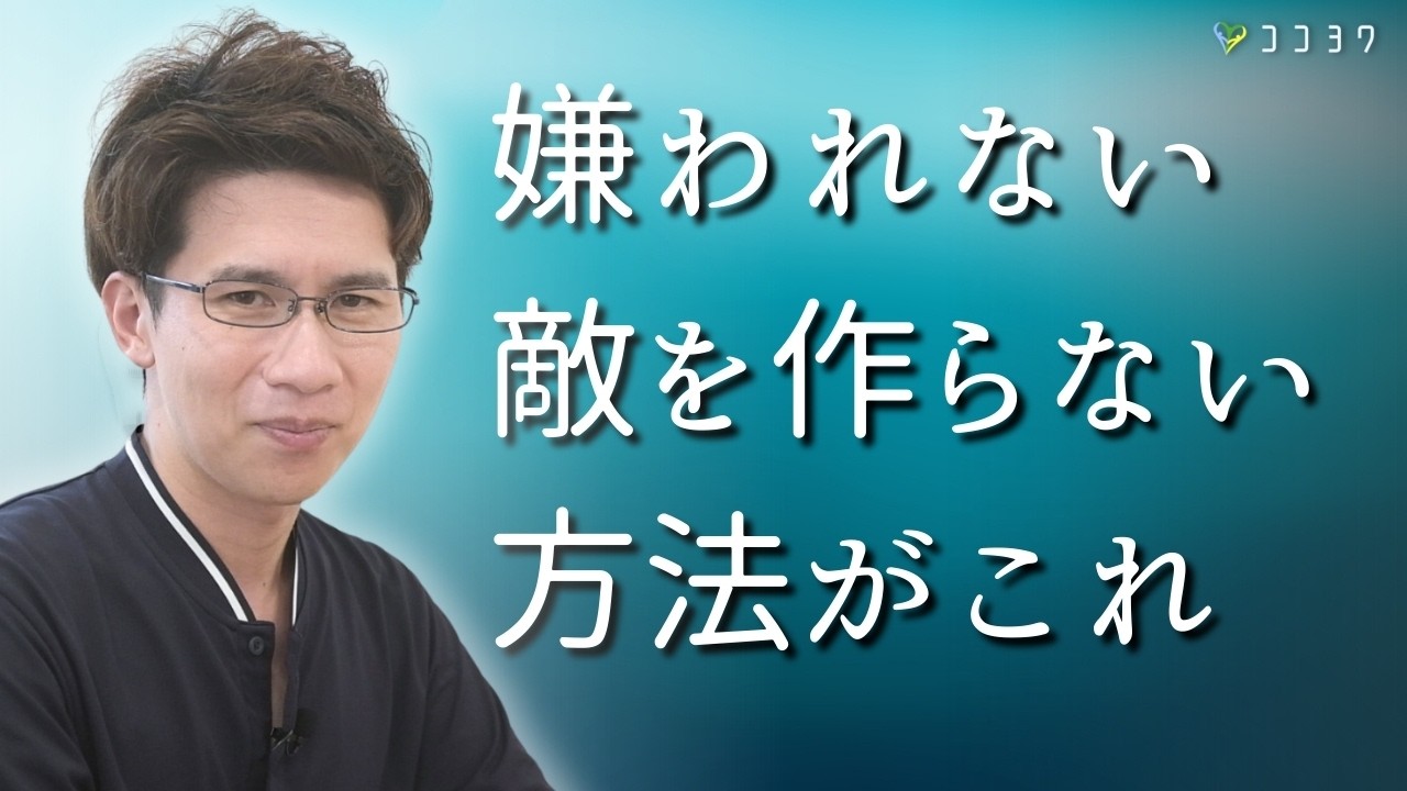 【大切】人に嫌われない、敵を作らない7つの方法／ついやりがちな行動とは？
