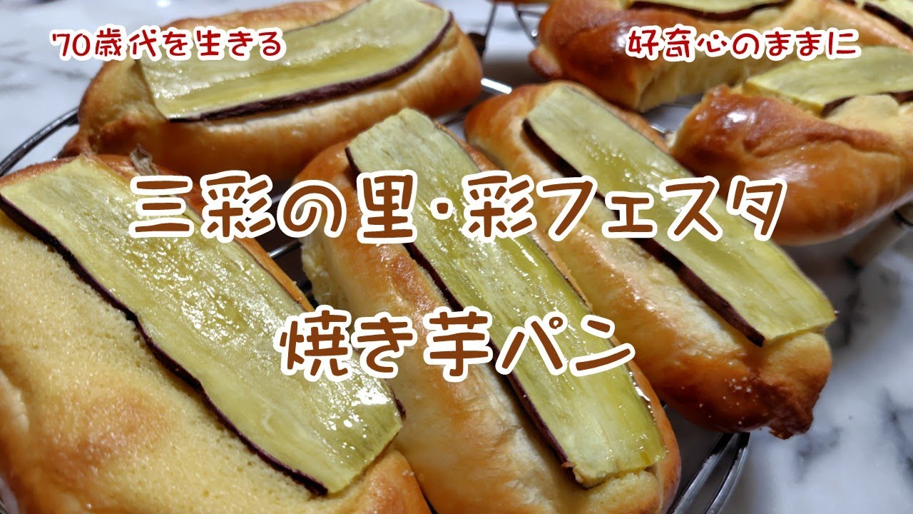 【Vol.147】三彩の里・彩フェスタ/焼き芋パン