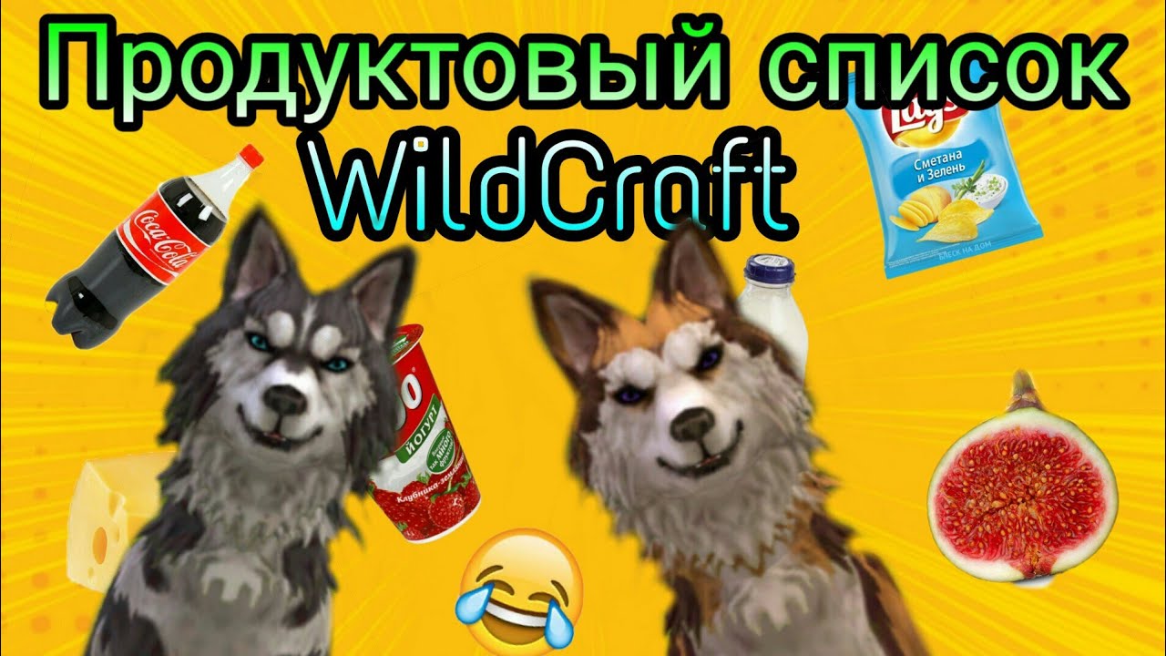WildCraft Прикол |Продуктовый список|
