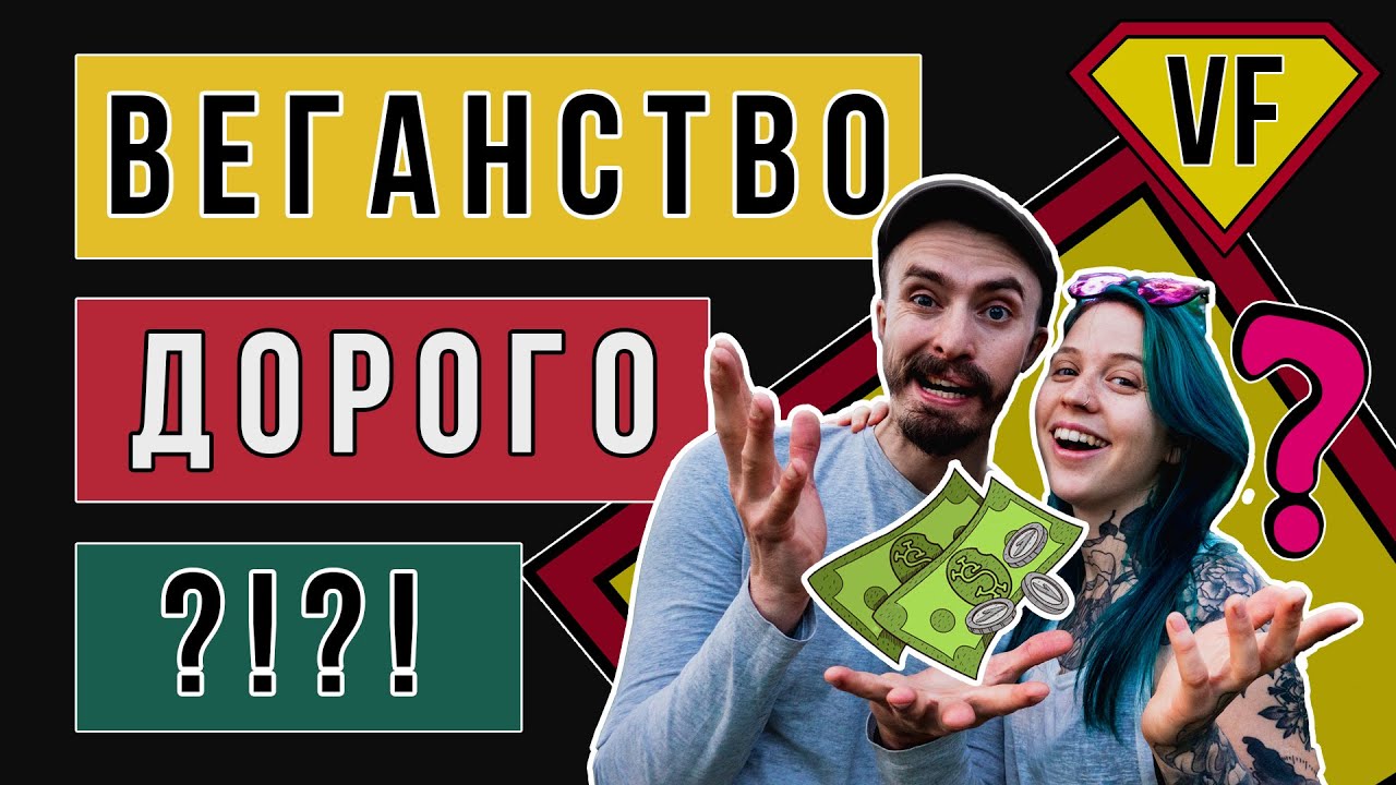 ВЕГАНСТВО ЭТО ДОРОГО? || Сколько веганы тратят на еду в месяц  || Обзор грузинского рынка БОНИ