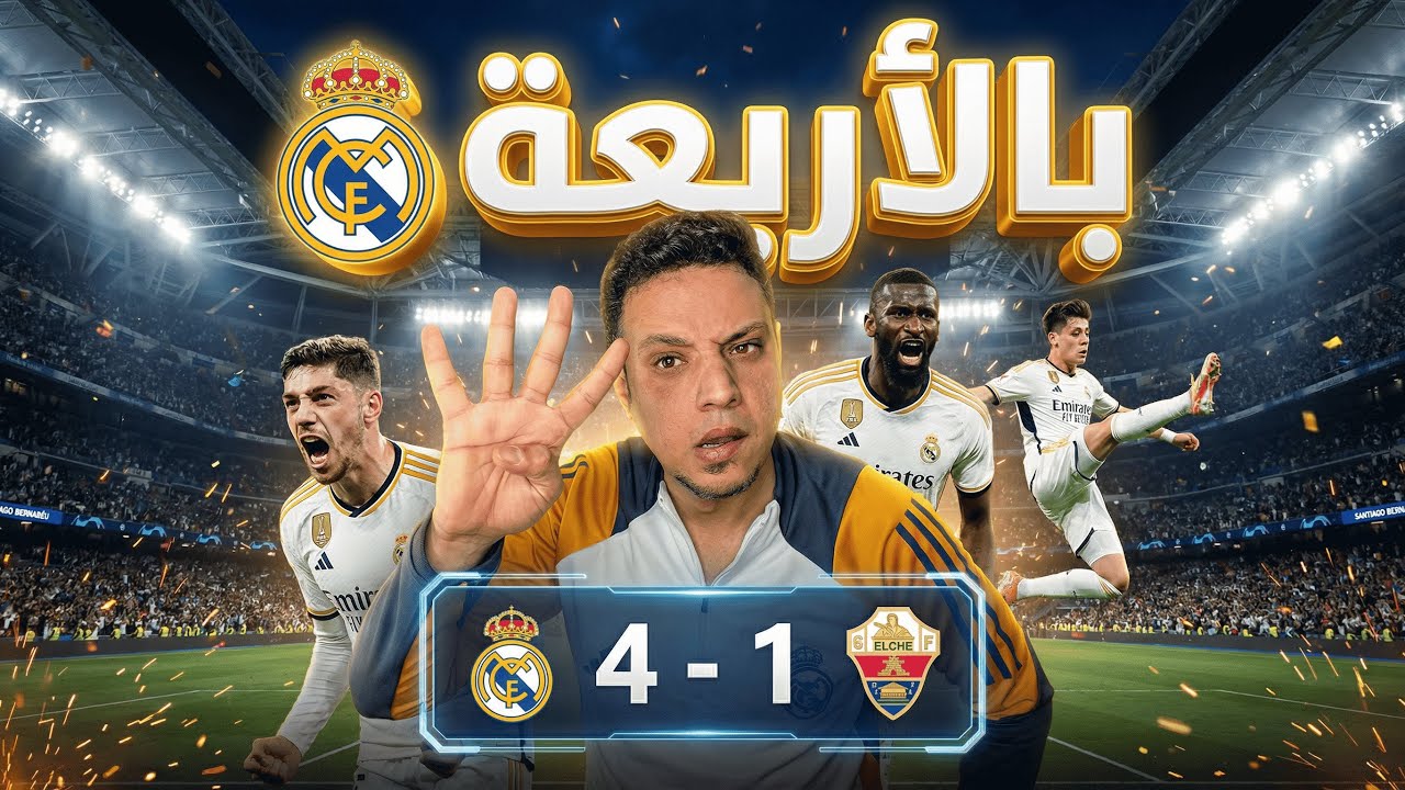 ريال مدريد رغم الغيابات ينتصر اربعة علي التشي رجال الكاستيا يحولون كارثة الغيابات الي عرض كروي