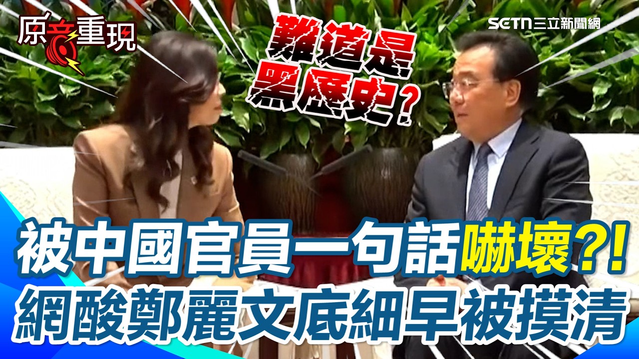 被中國官員一句話嚇壞？！網酸鄭麗文底細早被摸清！鄭麗文訪中突遭中國官員一句「看過你的視頻」震住！瞬間變臉轉身正襟危坐畫面曝！ 【94要客訴】