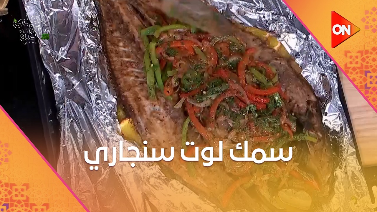 أحلى أكلة - سمك لوت سنجاري على طريقة الشيف علاء الشربيني