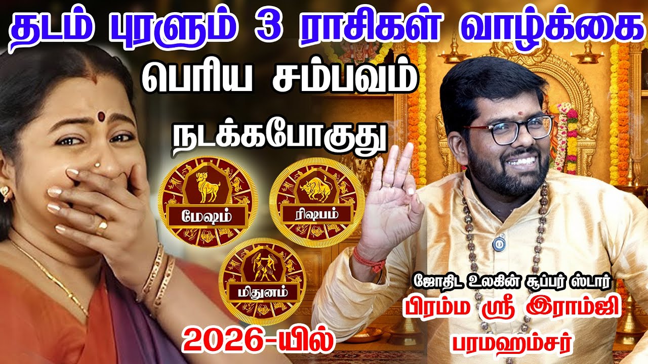 ஆட்டி படைக்கபோகும் கிரகங்கள் 100% நடக்கும் விட்றாதீங்க! Mesham , rishabam , mithunam rasi palan 2026