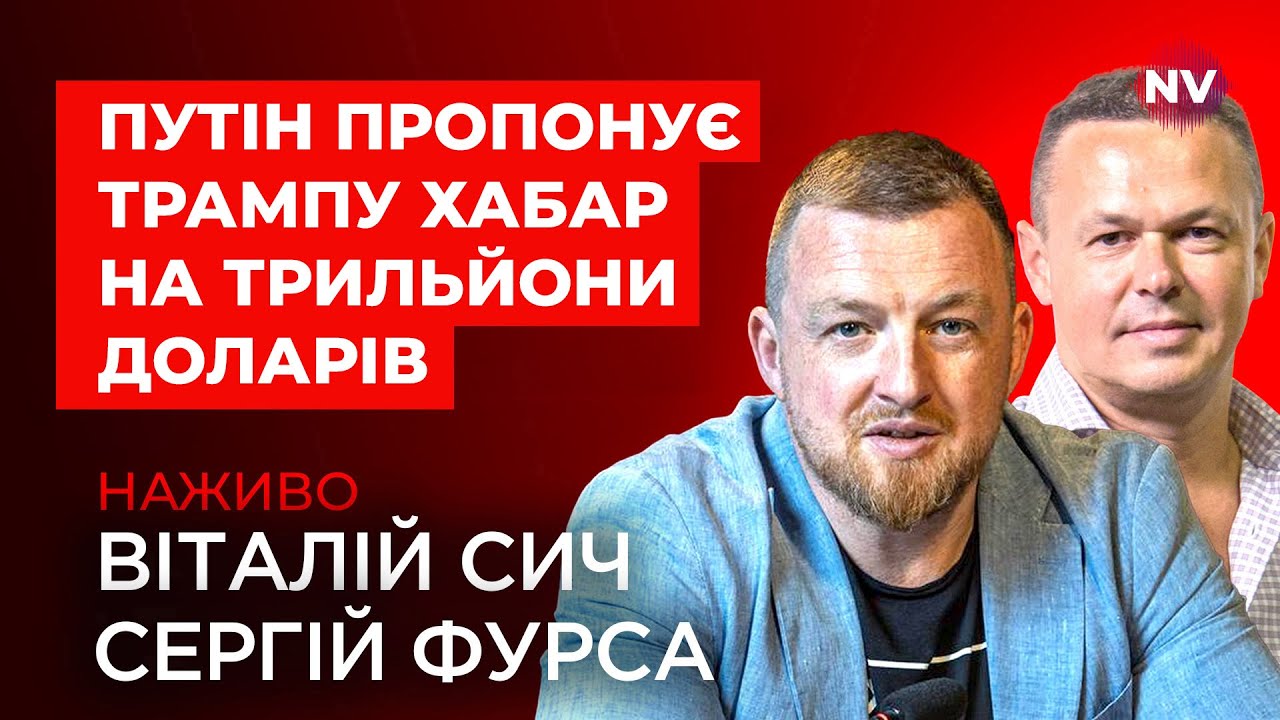 Таємна угода між США та РФ на $12 трлн. Які наслідки – Віталій Сич, Володимир Фесенко наживо