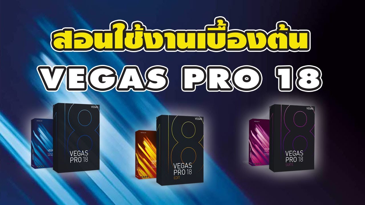 สอนใช้งานโปรแกรมตัดต่อวิดีโอ VEGAS PRO 18 ขั้นพื้นฐานเบื้องต้น