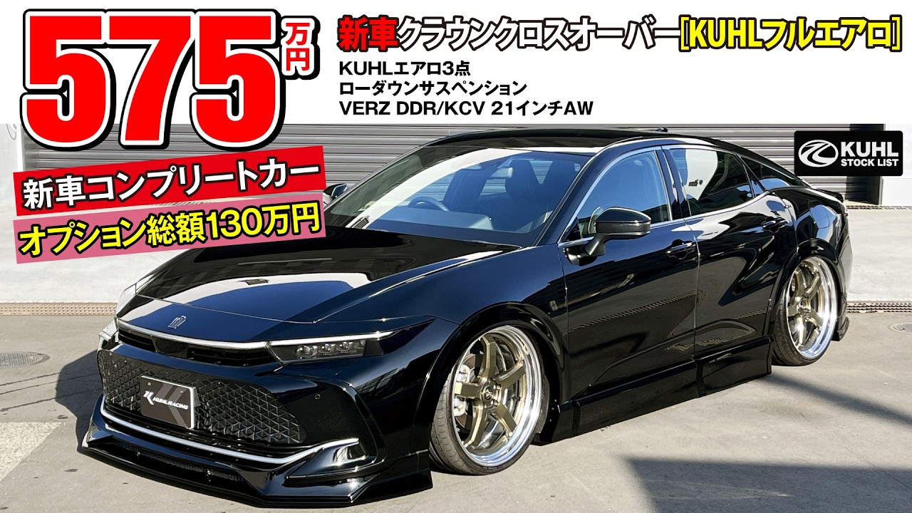 【新車クラウンクロスオーバー】販売中！装着オプション合計130万円！KUHLエアロパーツ・ローダウン・VERZホイール装着などのカスタムオプション多数にてお得に新車購入が可能です。