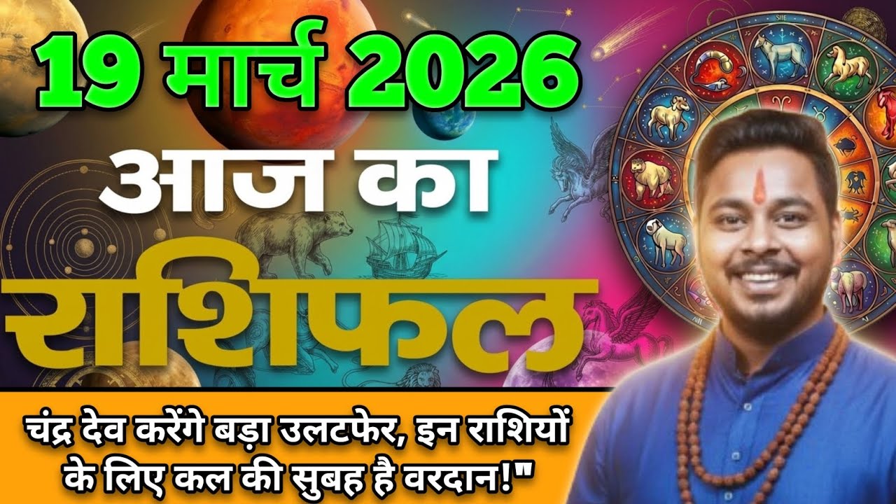 19 मार्च 2026 का राशिफल | मेष से मीन Tak |Jitendra Rashifal | Aaj Ka Rashifal | horoscope today ?
