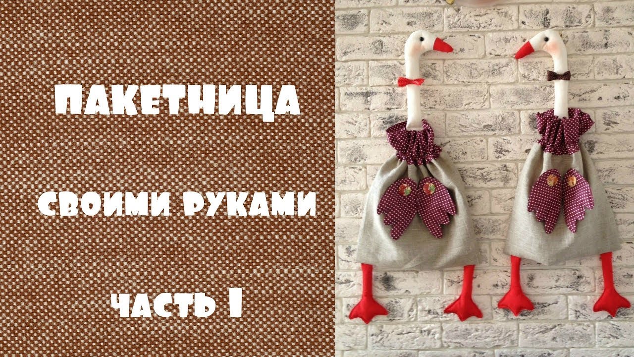 Шьем пакетницу гуся. Часть1+выкройка