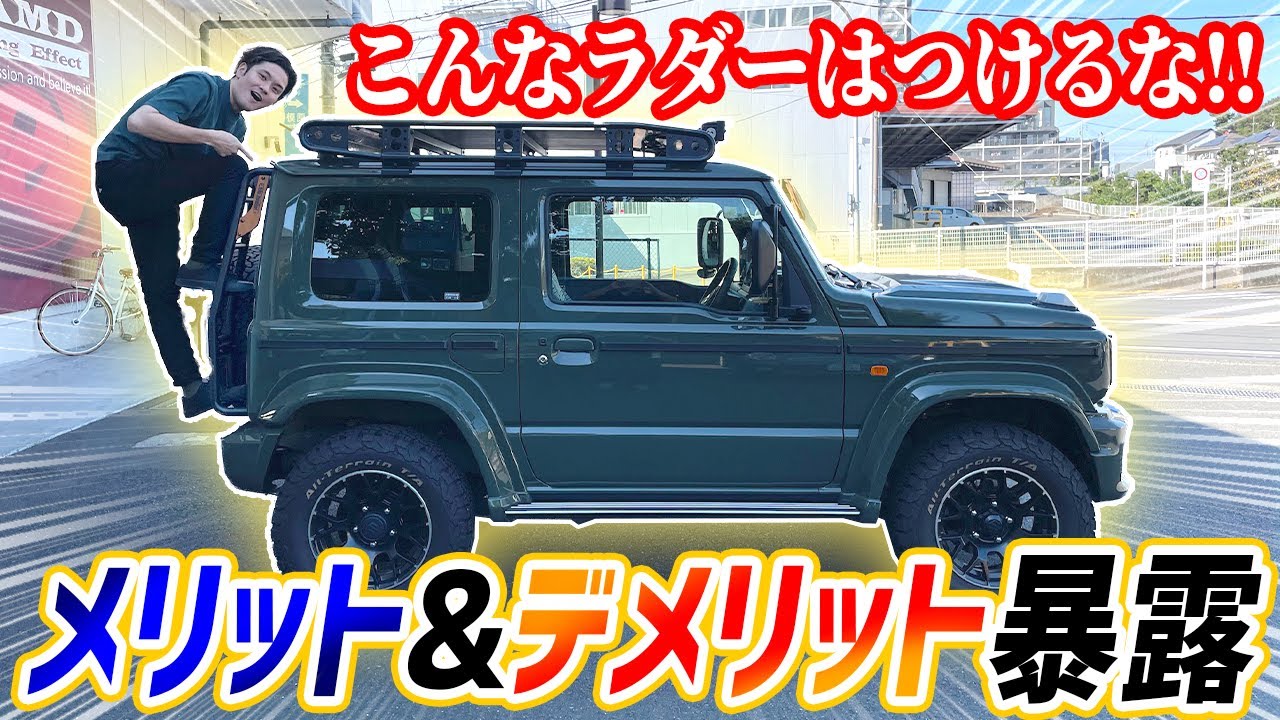 【要注意】開発者がぶっちゃけ。ジムニーのリアラダーのデメリット