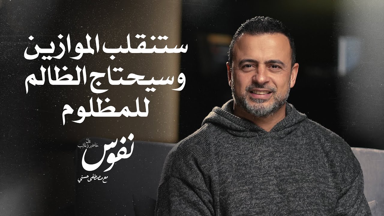 ستنقلب الموازين وسيحتاج الظالم للمظلوم - نفوس - مصطفى حسني