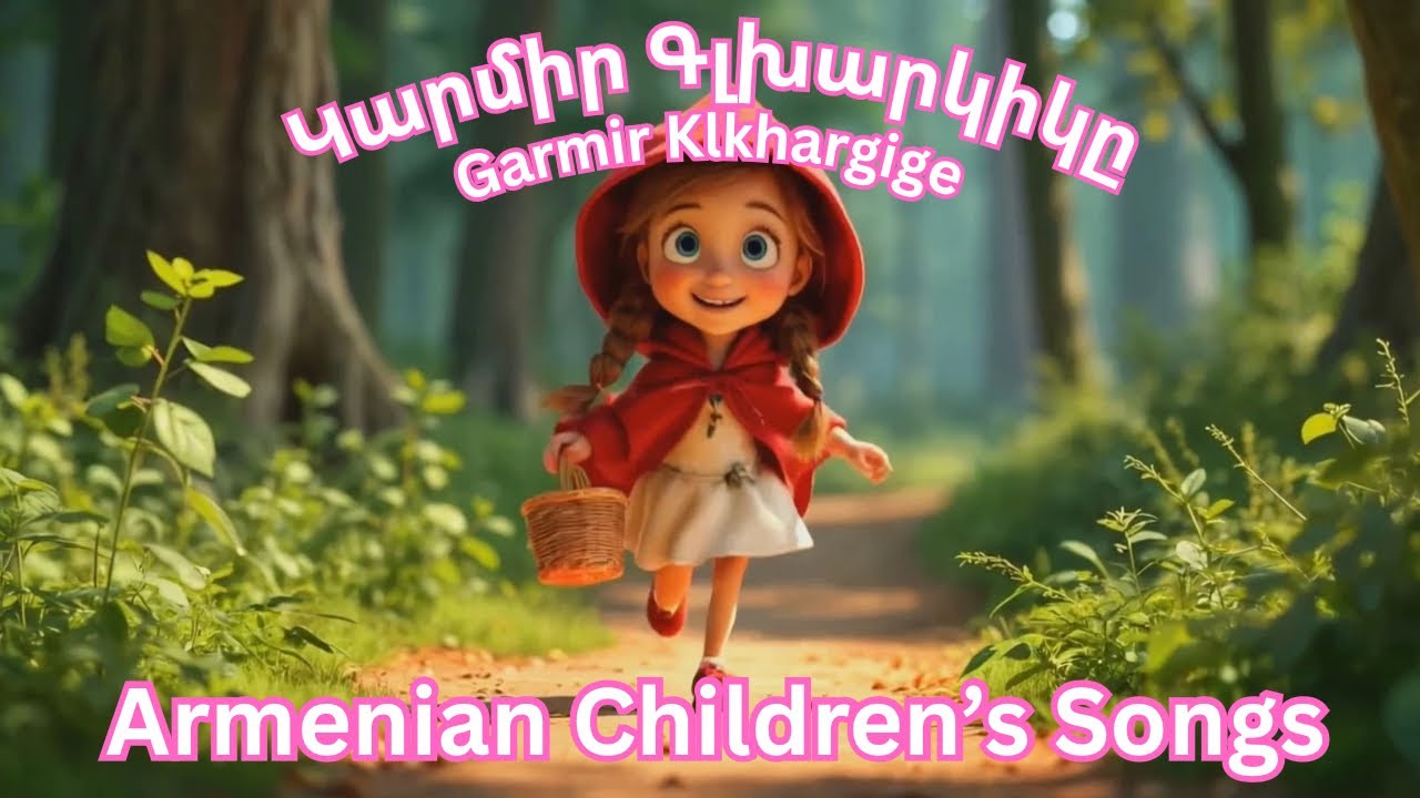 Armenian Children’s song - Garmir Klkhargige - Կարմիր Գլխարկիկը (Little Red Riding Hood) #Dzovig